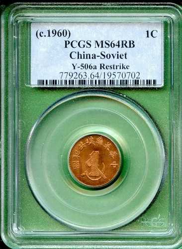 中国 1960年 PCGS MS 64 RB 中国・ソ連再攻撃