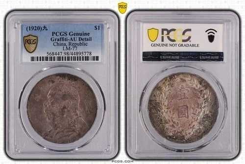 1920年9月 中国製 シルバードル PCGS AU 詳細 中華人民共和国 LM 77