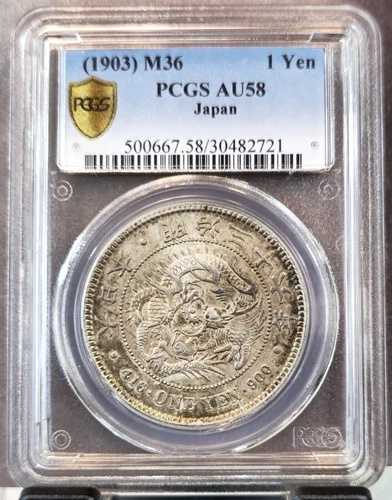 1903年 日本 銀貨 1円玉 龍 ビーズ入り 円盤 PCGS AU 58 希少美品