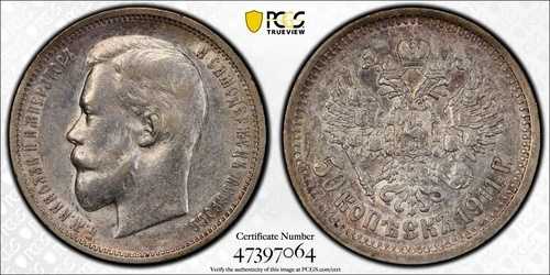 1911年 ロシア 銀貨 50コペイカ PCGS AU53 サンクトペテルブルク Bit-90 5206