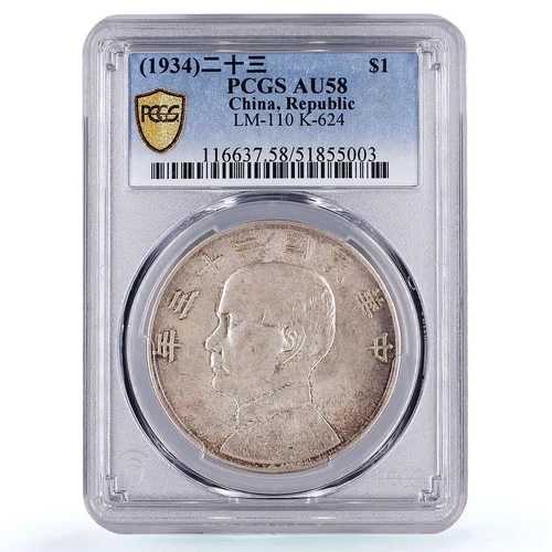 中国 1ドル 共和国貨幣 孫文 ジャンク AU58 PCGS 銀貨 1934年|WORLD RESOURCE【QUEEN店】