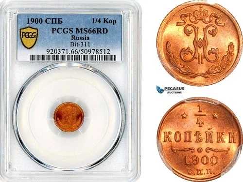 AL422、ロシア、ニコライ2世、1/4コペイカ、1900年СПБ、サンクトペテルブルク造幣局、PCGS MS66RD