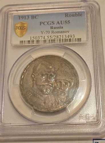 紀元前1913年 ロシア ルーブル PCGS AU 55 ロマノフ王朝コイン 低浮き彫り