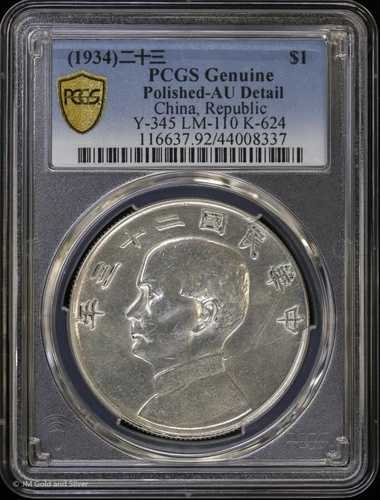 1934年 1ドル 中国共和国銀貨 PCGS 正規品 AU 詳細 | Y-345 LM-110 K-624