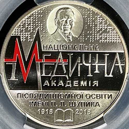 ウクライナ。2018年、2グリブナ - PCGS MS69 - トップポップ??シュピク国立医学アカデミー