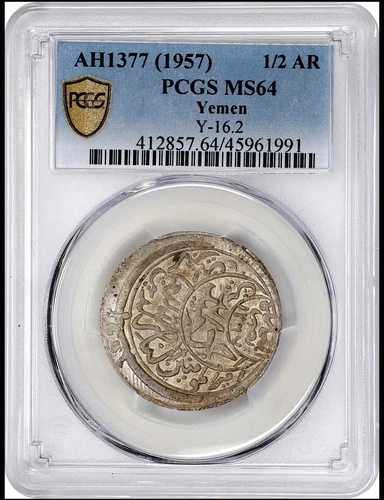 イエメン 1/2 リヤル AH 1377 (1957) PCGS MS64 イマーム アフマディ ビン ヤヒヤ (1948 -1962 Y16.2)