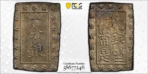 1859-68 日本 シルバー BU (一分) PCGS MS-61 JNDA 09-52 安政 安政 62,920円