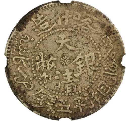 1875 中国新疆 5 メイス銀貨 NGC EF 40 大清銀幣喀什造 翔平五錢。