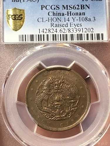 1905 年中国 Hohan 銅貨 PCGS 62 Bn Raise Eyes。