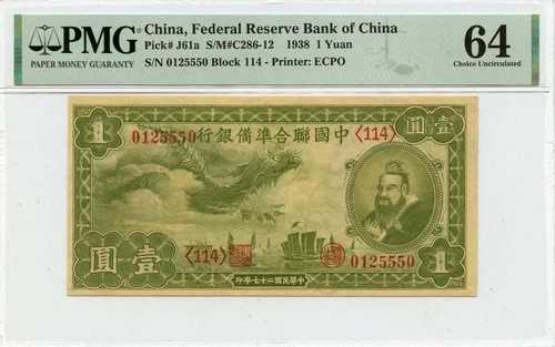 1938 1元 連邦準備銀行 中国 ECPO ピック番号 CHN J61a PMG CH64