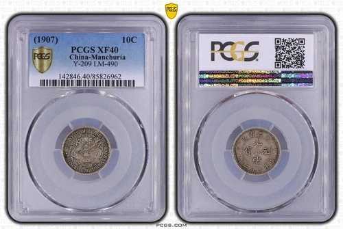 1907 中国満州銀貨 10C PCGS Y-209 XF40 ?三省光?壹角｜WORLD RESOURCE【QUEEN店】