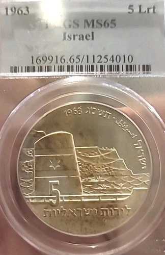 イスラエル 1963年 5リロット 希少 PCGS 65PQ 低額発行 6,000キーデート 高需要コイン|WORLD RESOURCE【QUEEN店】
