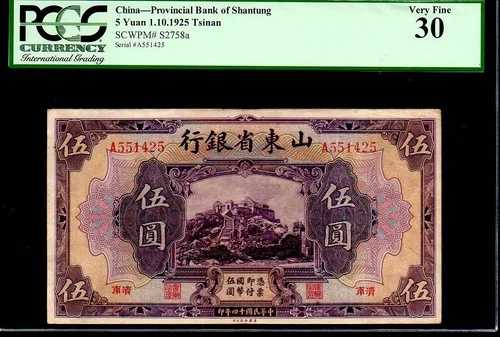 中国 PS2758a 「丘の家」 1元 1925年 PCGS 30 147,950円