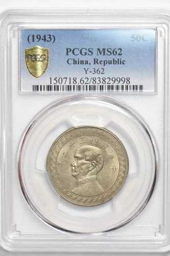 中国 1943年 50セント PCGS MS62 KEY DATE PC1633 同梱発送