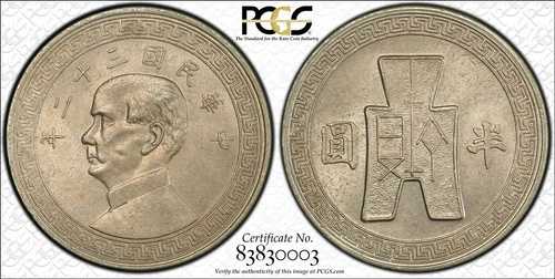 中国 1943年 50セント PCGS MS62 KEY DATE PC1631 同梱発送