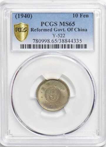 中国 1940年 10フェン PCGS MS65 希少グレード！ PC1151 同梱配送