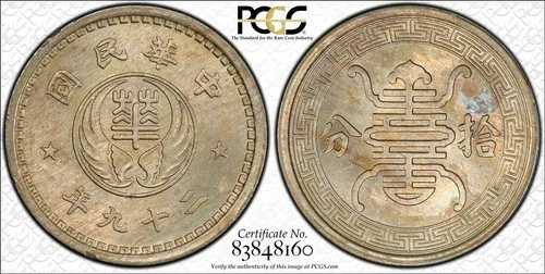 中国 1940年 10フェン PCGS MS65 希少グレード！ PC1153 同梱配送