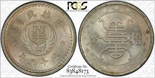 中国 1940年 10フェン PCGS MS65 希少グレード！ PC1155 同梱発送