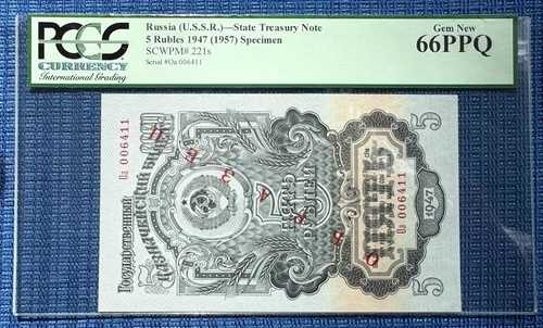 ロシア・ソ連 5ルーブル 見本、1947年/1957年、P 221s、PCGS 66PPQ UNC、最高グレード
