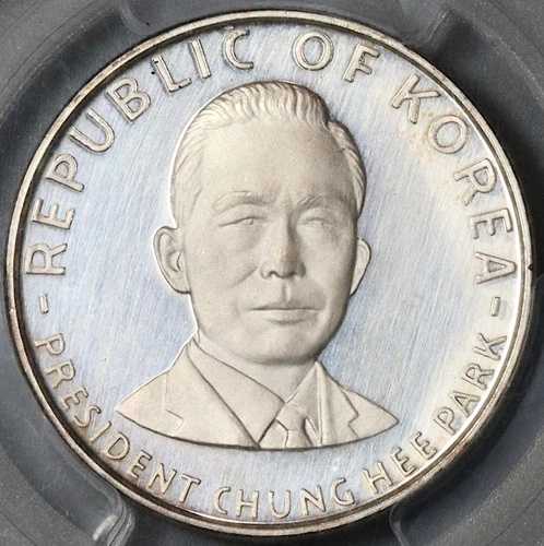 1970年 PCGS PR 63 DCAM 韓国 250ウォン 朴正煕 銀貨 プルーフコイン (22101002C)|WORLD RESOURCE【QUEEN店】