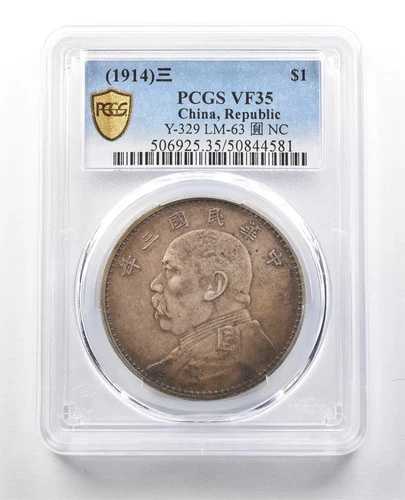 (1914年) 中国 1ドル VF35 PCGS ファットマン *1306｜WORLD RESOURCE【QUEEN店】