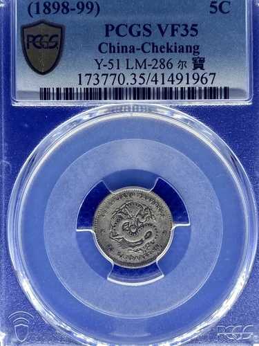 1898-1899年 中国 浙江省 5セント LM-286 Y-51 PCGS VF35｜WORLD RESOURCE【QUEEN店】