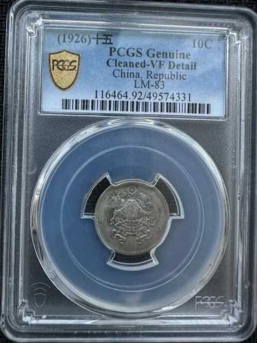 1926十五年 中国共和国 PCGS VF 10C ???。 中華民國15年。 保真
