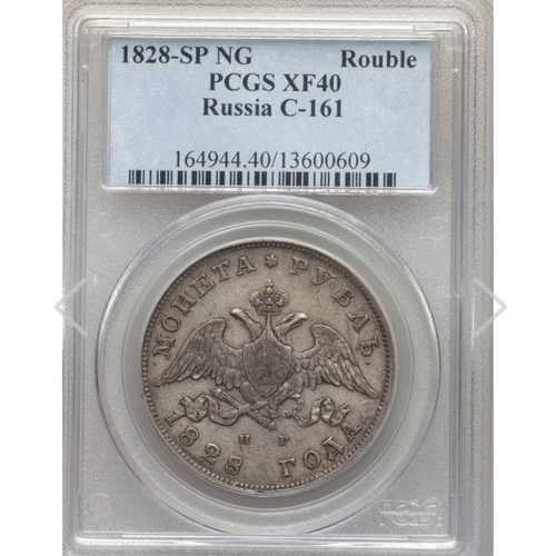 ロシア 1828年 ルーブル硬貨 PCGS XF40