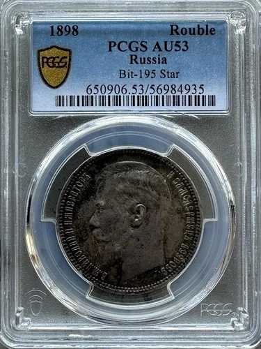 ロシア ニコライ2世 銀貨 1ルーブル 1898年 パリ造幣局 PCGS AU53