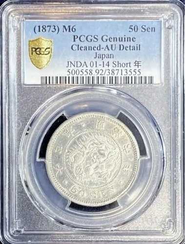 龍五十銭銀貨、明治6年（1873年）、PCGS鑑定済 / 13