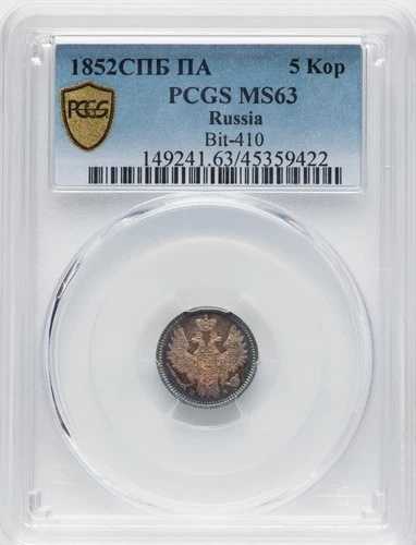 ロシア - 1852年 CПБ-ПA ニコライ1世 5コペイカ - PCGS MS63 - 素晴らしい色調、4つの細かい部分のみ