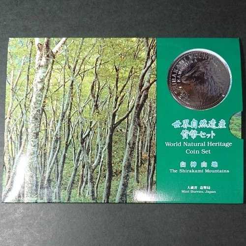 世界遺産貨幣鋳造セット 白神山地