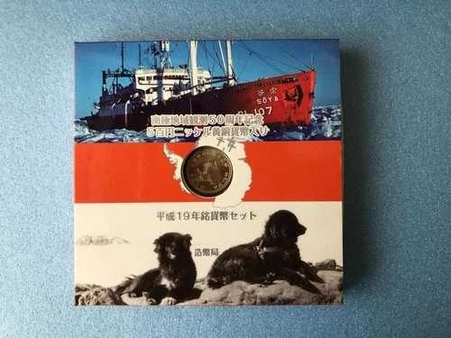 日本造幣局 南極観測隊50周年記念貨幣セット