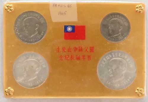 台湾 1965 BU 4枚セット 孫文通信 銀貨2枚、銅ニッケル貨2枚 B2U0078 co