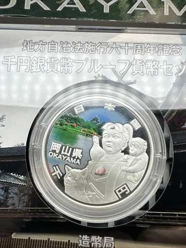 1000円岡山記念銀貨プルーフセット 60周年記念