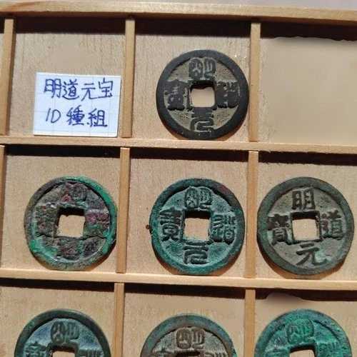 明道元宝10枚セット、北宋代、輸入貨幣、中国、