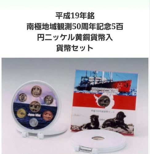 日本造幣局 コインセット 南極記念コインセット 日本製