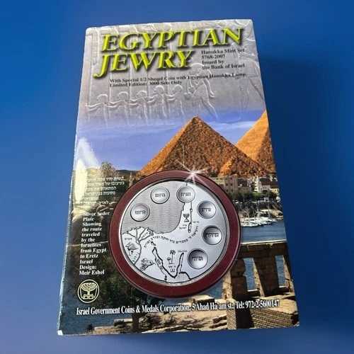 2007年イスラエル硬貨、エジプト・ユダヤ人限定版。非常に低い番号 .00990/3000