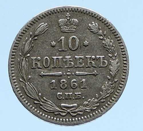 1861年 CПB ロシア皇帝アレクサンドル2世 銀貨 10コペイカ 古代ロシアコイン イーグル i96017|WORLD RESOURCE【QUEEN店】