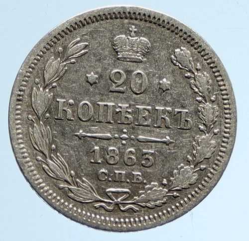 1863年 CPB AB ロシア皇帝アレクサンダー2世 アンティーク オールドシルバー 20コペイカコイン i95979｜WORLD RESOURCE【QUEEN店】