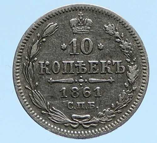 1861年 CПB ロシア皇帝アレクサンドル2世 銀貨 10コペイカ 古代ロシアコイン イーグル i96016｜WORLD RESOURCE【QUEEN店】