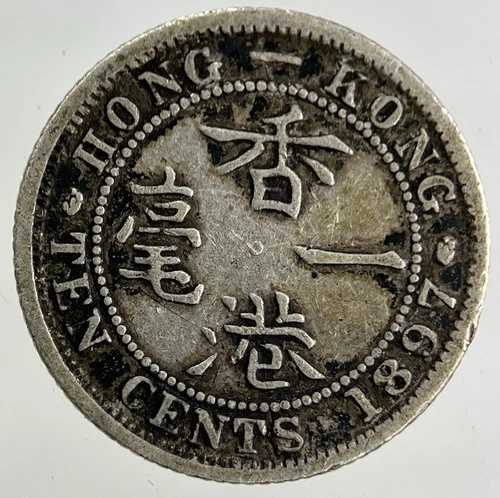 1897年香港10セント銀貨｜コレクターズグレード 26,554円