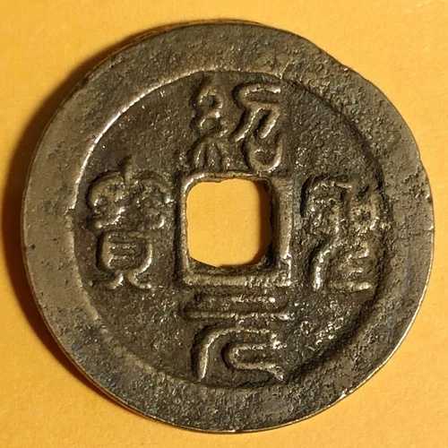 1094年 中国 北宋 少盛元宝 2枚 現金 銅貨 印章