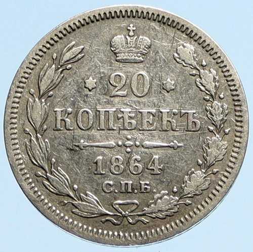 1864年 CPB HΦ ロシア皇帝アレクサンダー2世 アンティーク オールドシルバー 20コペイカコイン i97195 77,440円