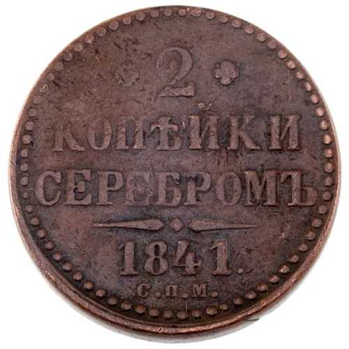 1841年ロシア2コペイカ硬貨、VFコンディションC#145.2