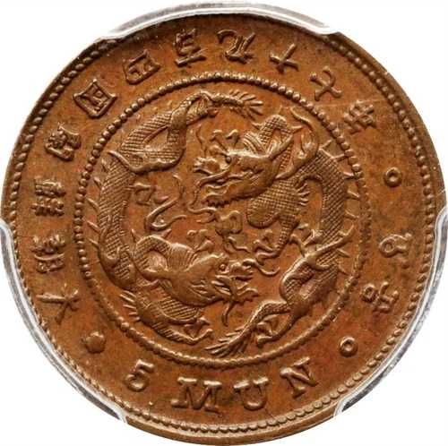 韓国。 5 文硬貨 497 年 (1888 年)。 PCGSAU58。 大朝鮮開國四百九十七年五文
