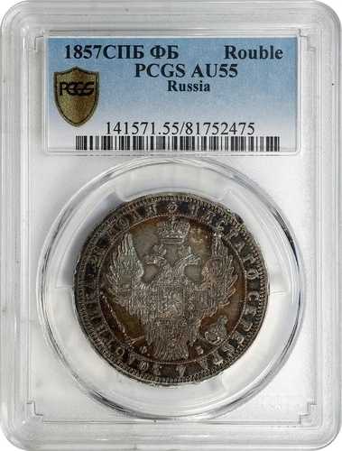 ロシア ルーブル 1857-CNB OB サンクトペテルブルク造幣局 アレクサンドル2世 PCGS AU-55