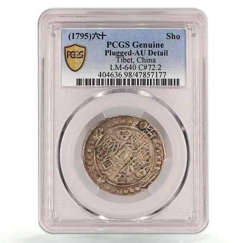 中国チベット1升乾隆貨幣 LM-640 正規AU詳細 PCGS Agコイン 1795｜WORLD RESOURCE【QUEEN店】