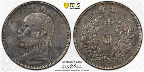 中?1914 中国 50セント銀貨 元世凱 PCGS L&M-64 Y-328 XF 詳細｜WORLD RESOURCE【QUEEN店】 397,485円