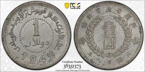 1949年 中国 新疆ドル銀貨 PCGS LM-842 AU